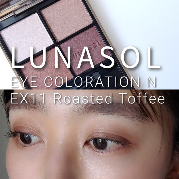 一部店舗限定】ルナソル アイカラーレーションN EX11 Roasted Toffeeを