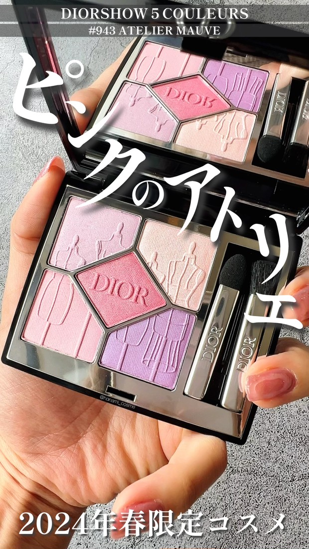 Dior(ディオール)2024年春の展開店舗限定コスメ】一目見て買うと決めた