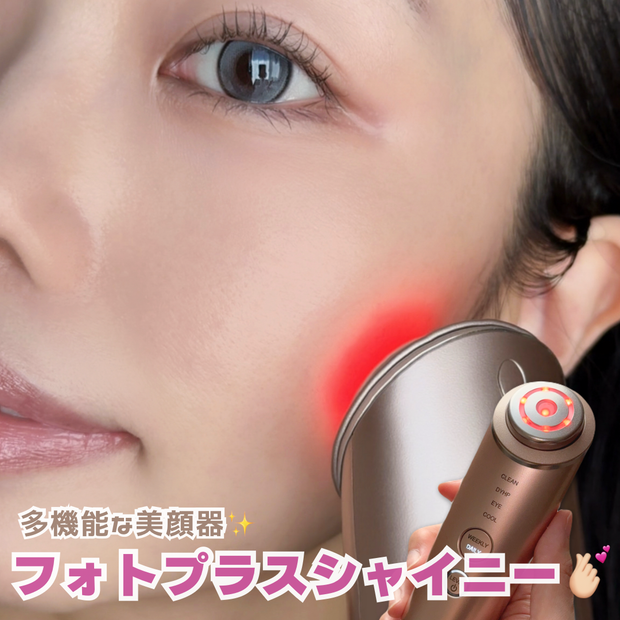 おうちケア】YA-MAN(ヤーマン)フォトプラスシャイニーとは？徹底解説