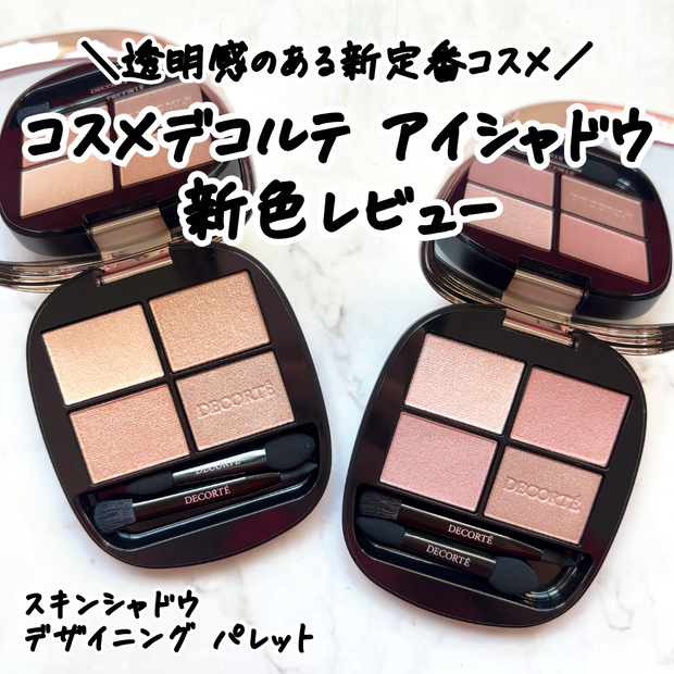 コスメデコルテ】1/16発売「スキンシャドウ デザイニング パレット」新