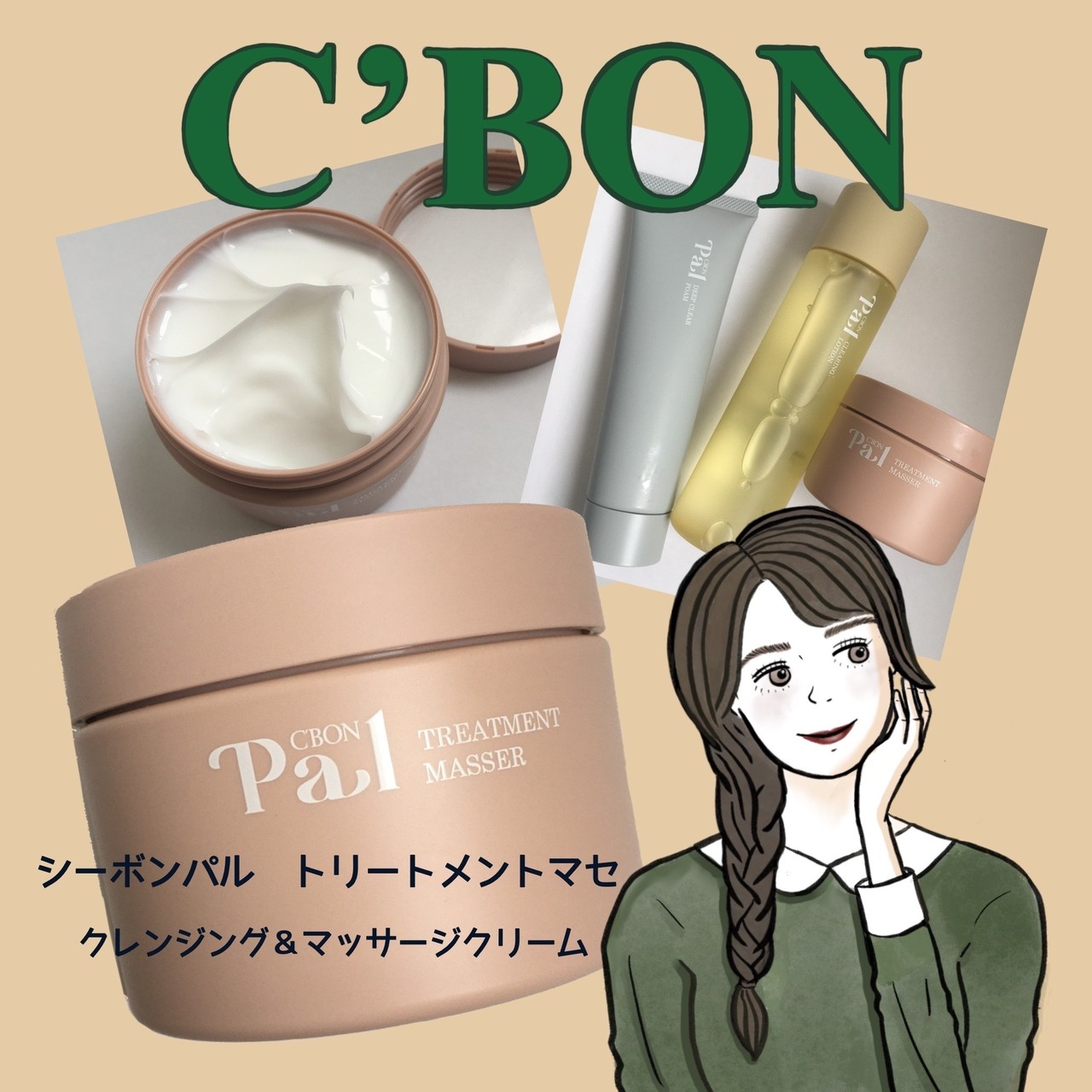 シーボンパル】老舗サロンのクオリティを自宅でも！クレンジング