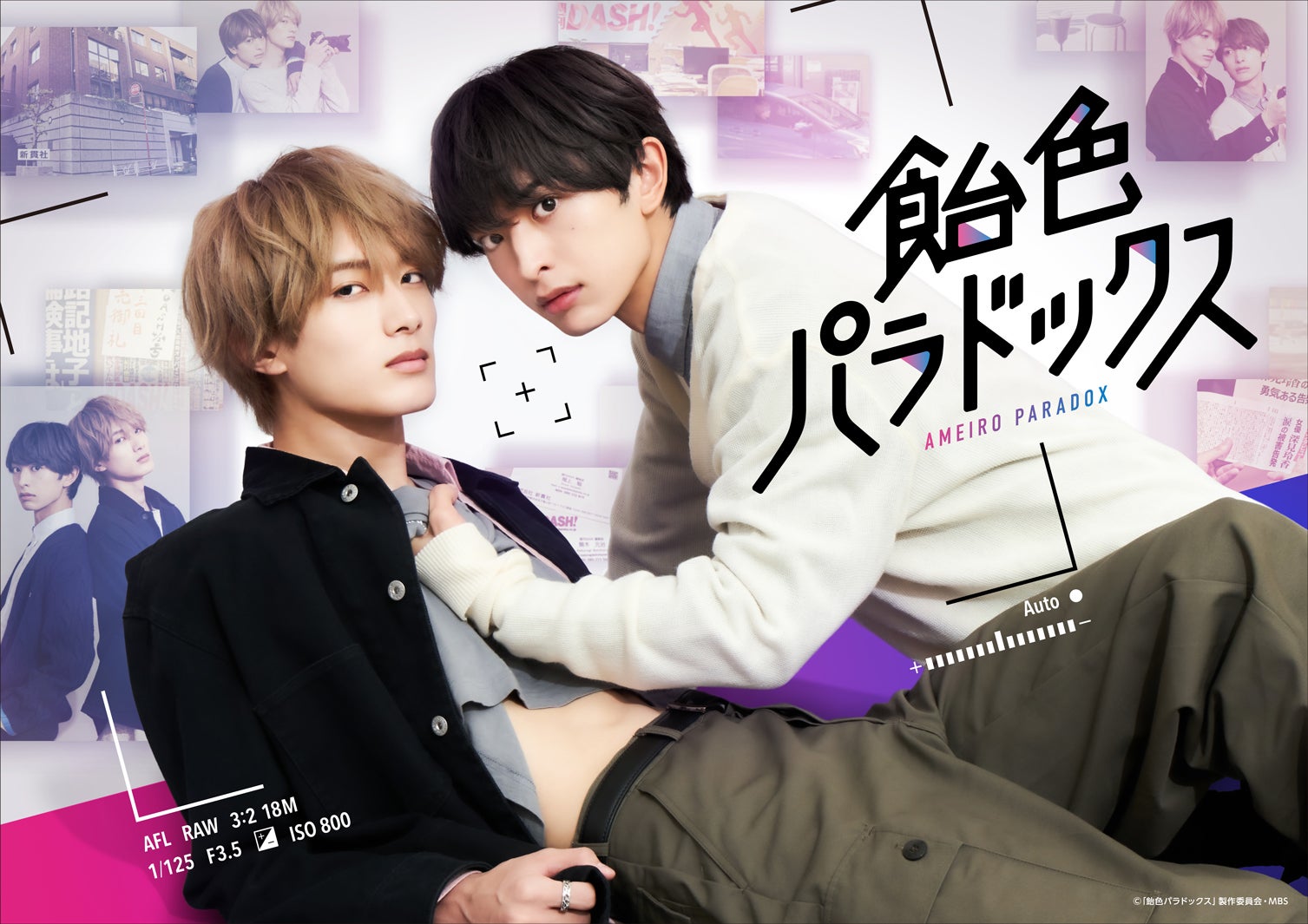 FANTASTICS木村慧人＆M!LK山中柔太朗、キスシーン経て縮まった距離 初