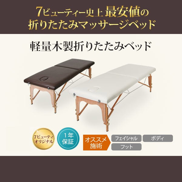 軽量 折りたたみ マッサージベッド (木製)(有孔) チョコレート 長さ185