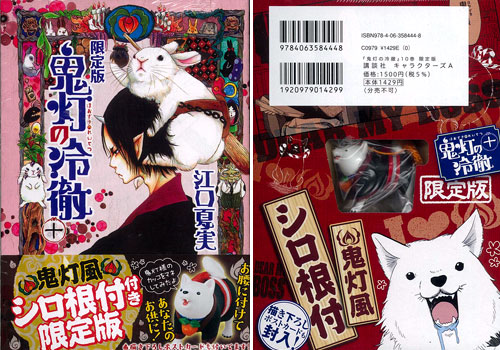 鬼灯の冷徹 第10巻 シロの根付付き 限定版（書籍）[講談社]《在庫切れ》