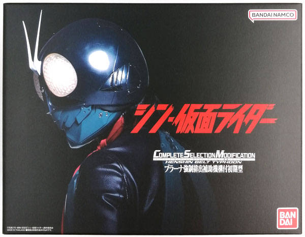 CSM変身ベルト シン・仮面ライダー タイフーン プラーナ強制排出補助