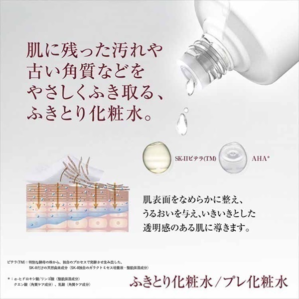 SK-II フェイシャル トリートメント クリアローション/ふき取り化粧水