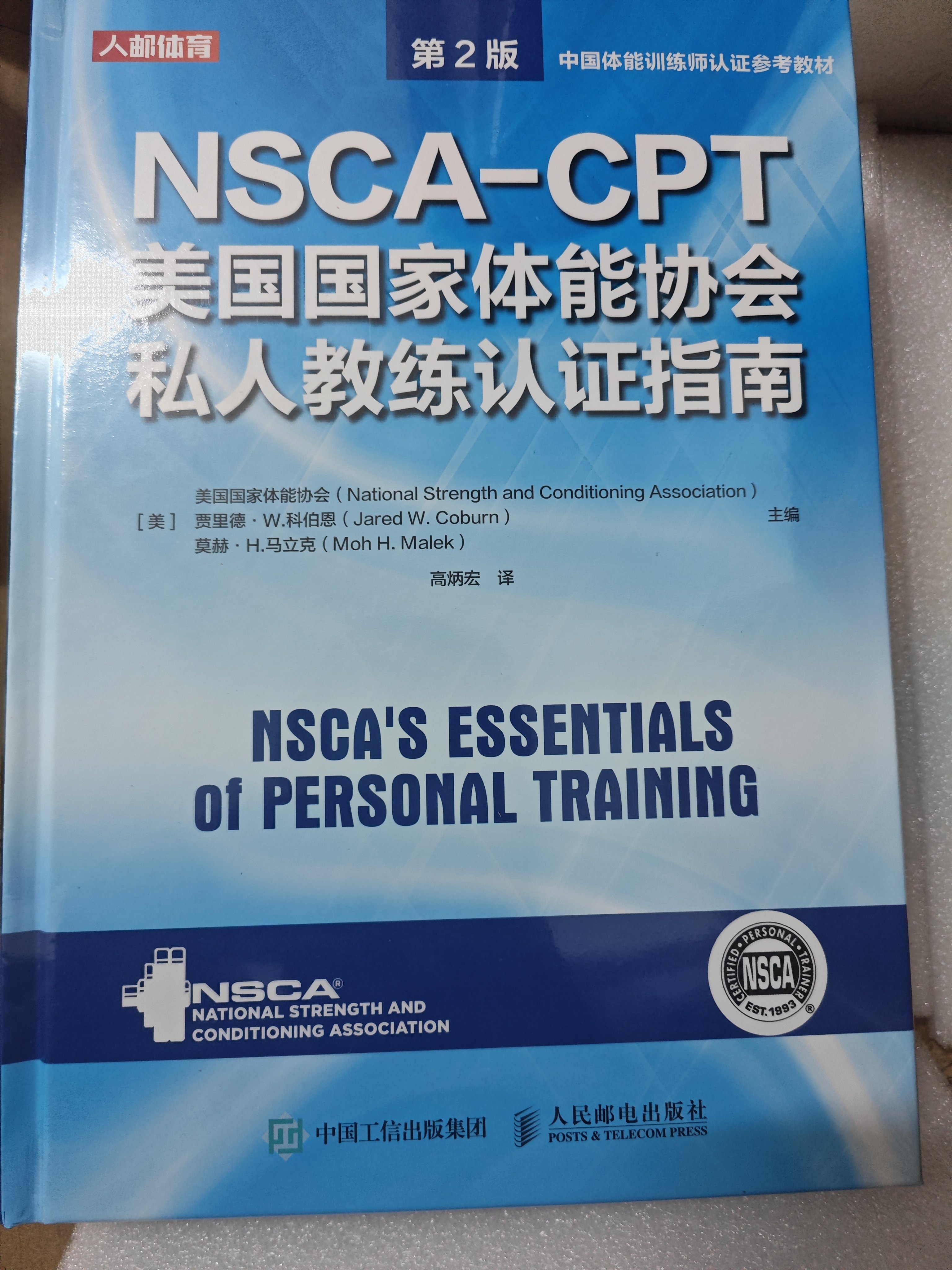 NSCA-CSCS美國體能教練認證指南第四版人民郵電出版社健身教材