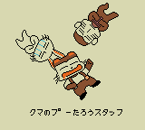 クマのプー太郎 宝さがしだ大入りゲームバトル!（タカラ） - 「GBの