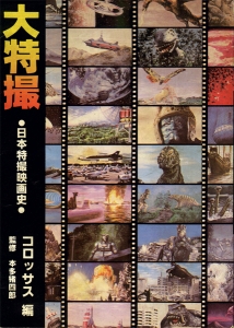 大特撮 ○日本特撮映画史○』｜感想・レビュー - 読書メーター