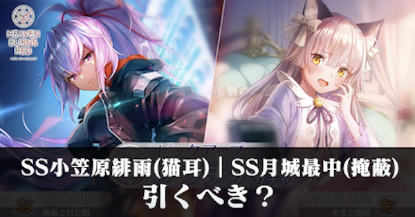 ヘブバン】SS小笠原緋雨(猫耳)｜SS月城最中(掩蔽)は引くべき？【ヘブン