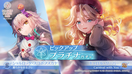 ヘブバン】Sシャルロッタ・スコポフスカヤ(麗らかなまなざし)の評価と