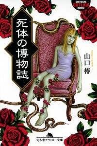 死体の博物誌』山口椿 | 幻冬舎