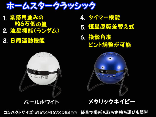 家庭用プラネタリウム ホームスター クラシック メタリックネイビー