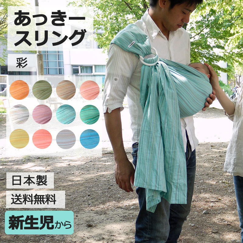 無料／Breit【木箱ラッピング】あっきースリング 彩 新生児 横抱き 首