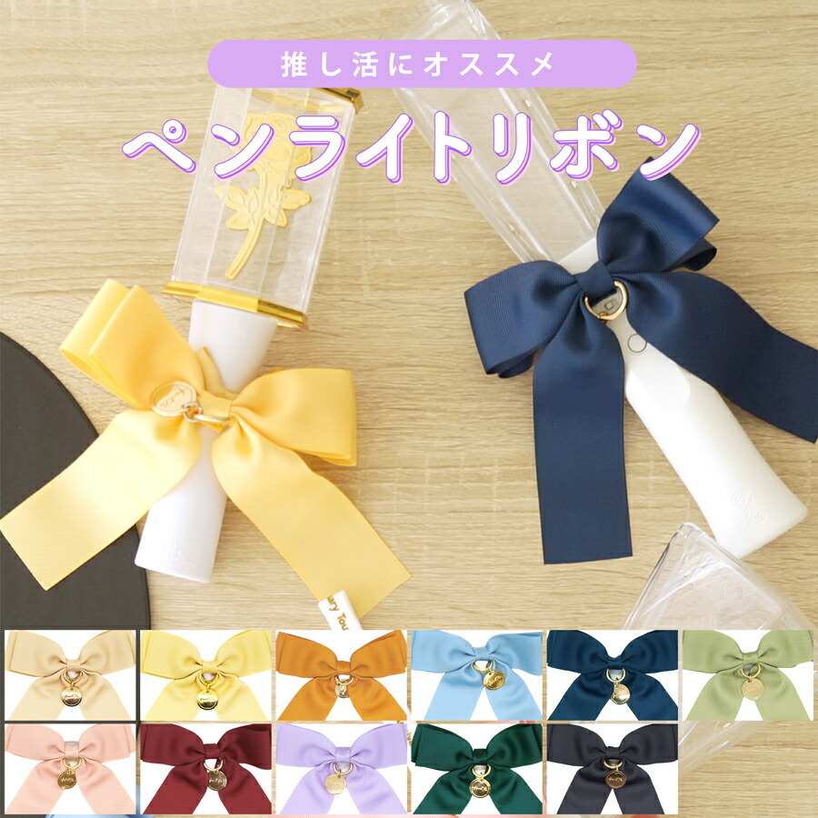 ペンライト リボン 単品 ペンラ うちわ をデコ 推し活グッズ アイドル
