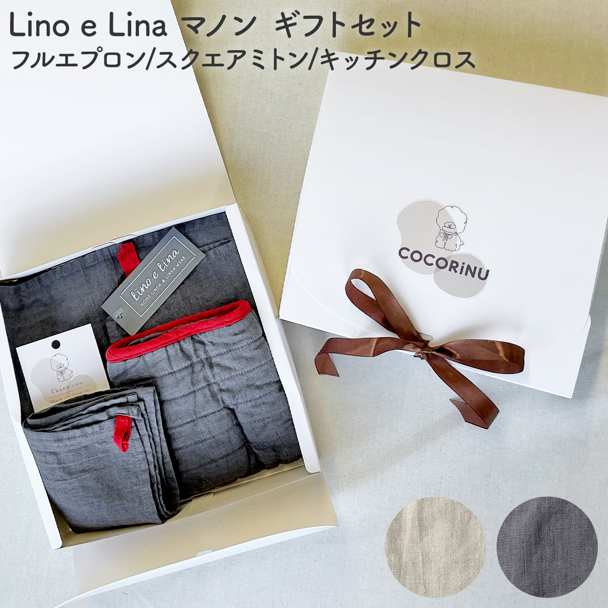 Lino e Lina ギフトセット フルエプロン スクエアミトン キッチン