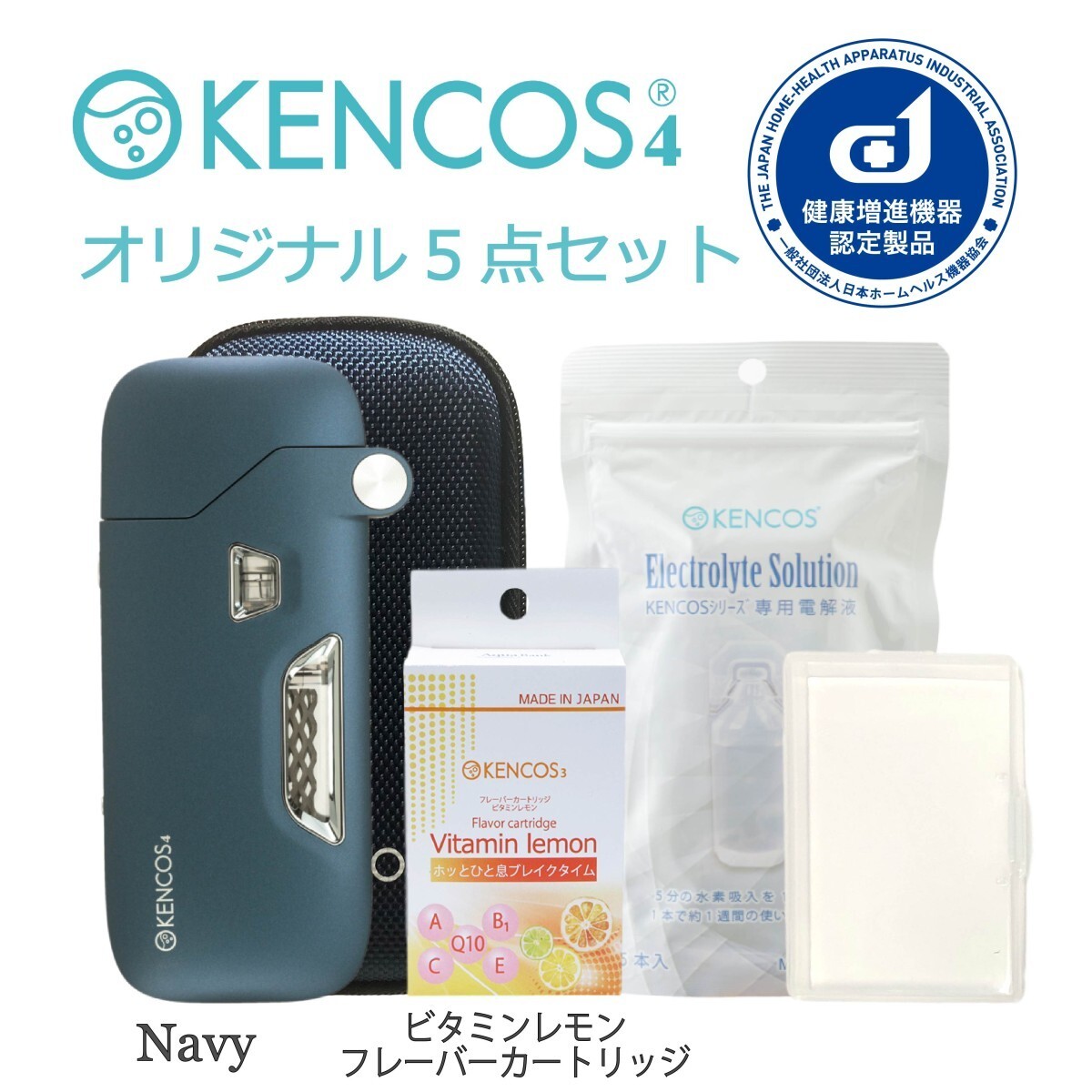 ケンコス4 ポータブル水素ガス吸引具 オリジナル5点セット 水素吸引器
