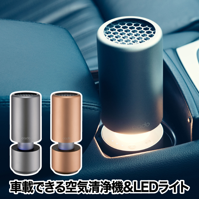 送料無料】空気清浄機 車用 cado カドー ポータブル 空気清浄器 LEAF