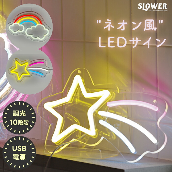 ネオン風 LED サイン ネオニーサインライト 【選べる特典付】 SLOWER