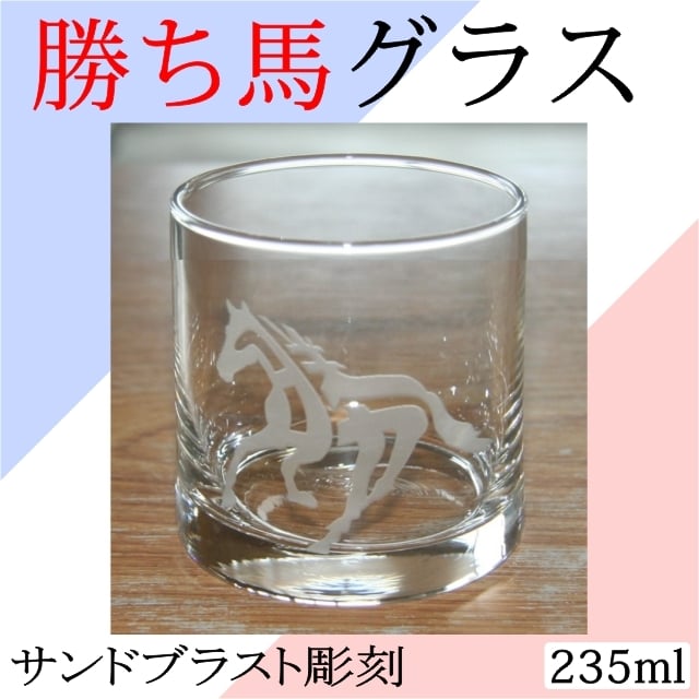 勝ち馬グラス 名入れ 彫刻 名入れグラス 馬グラス 馬 - 【アトリエ