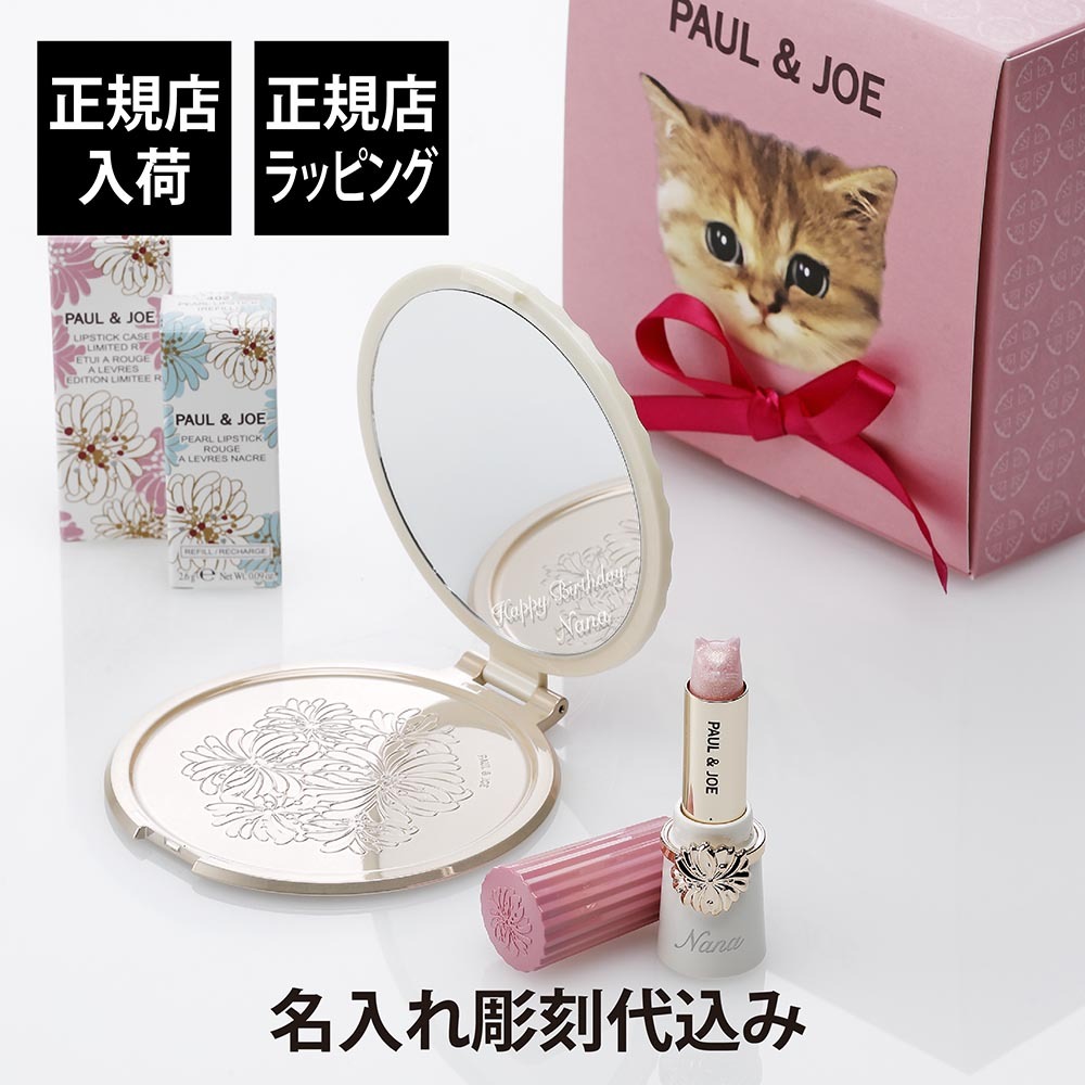 正規店入荷】【名入れ代込】PAUL&JOE ポール&ジョー リップスティック