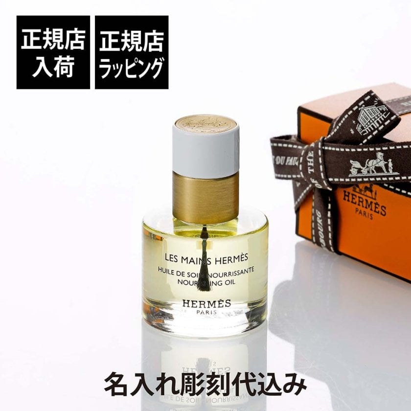 HERMES エルメス ネイル＆キューティクルオイル レ マン エルメス