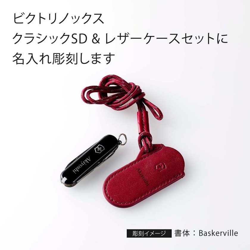 VICTORINOX ビクトリノックス クラシックSD ブラック・レザーポーチ