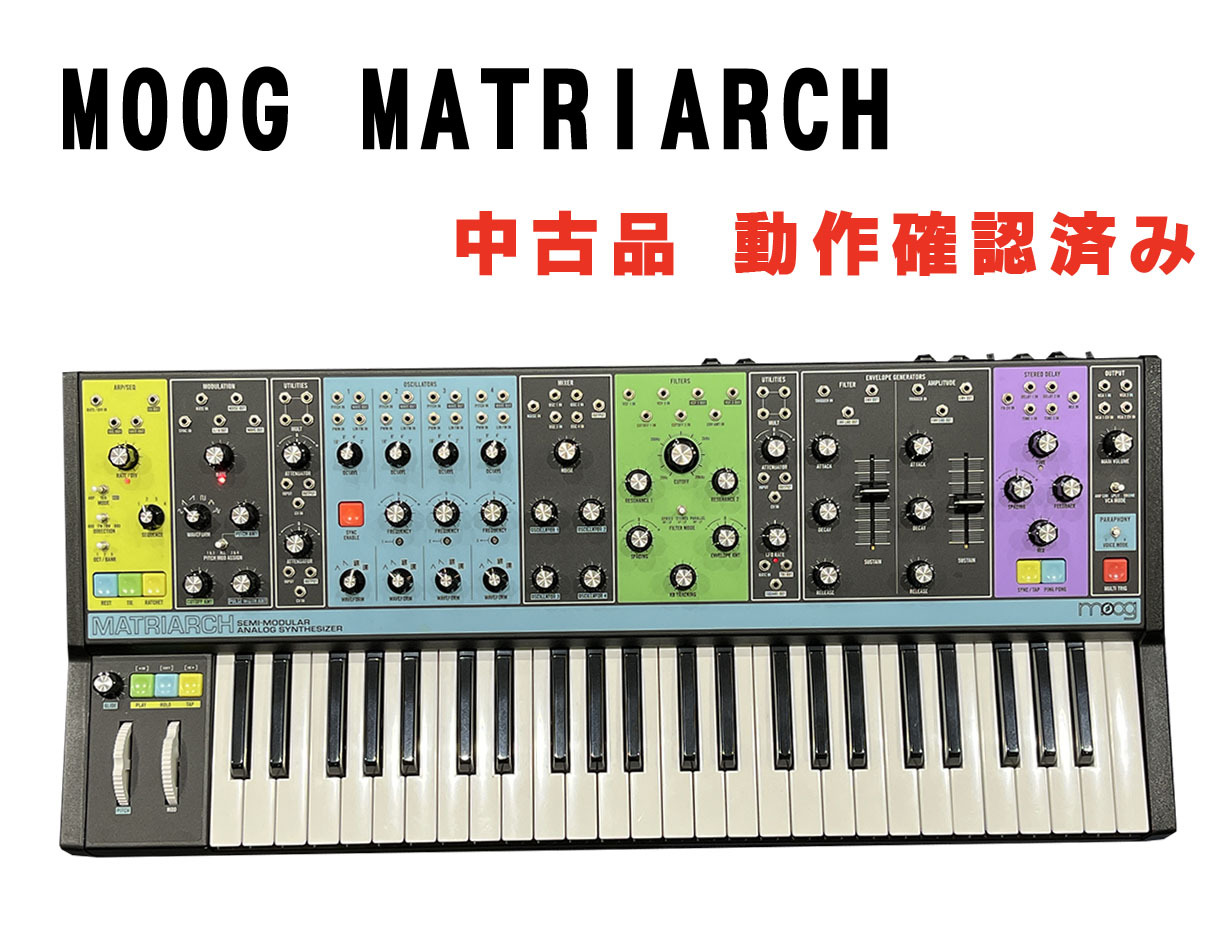 Moog MATRIARCH 動作確認済み（中古/送料無料）【楽器検索デジマート】