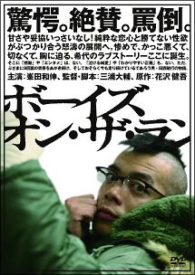 三浦大輔監督】ボーイズ・オン・ザ・ラン | 宅配DVDレンタルのTSUTAYA