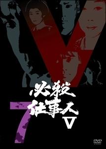 藤田まこと主演】必殺仕事人V VOL.1 | 宅配DVDレンタルのTSUTAYA DISCAS