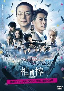 水谷豊主演】相棒-劇場版IV-首都クライシス 人質は50万人!特命係 最後
