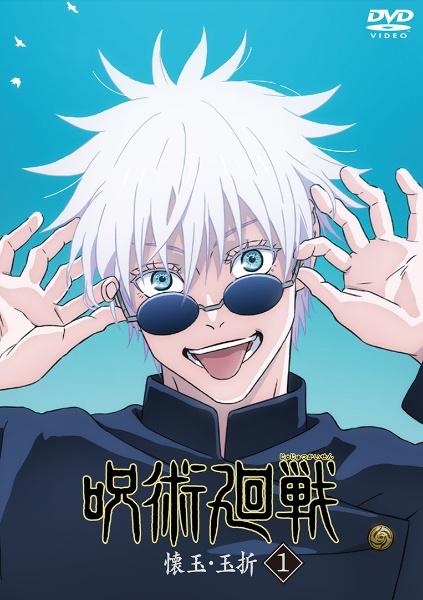 呪術廻戦 懐玉・玉折 | 宅配DVDレンタルのTSUTAYA DISCAS