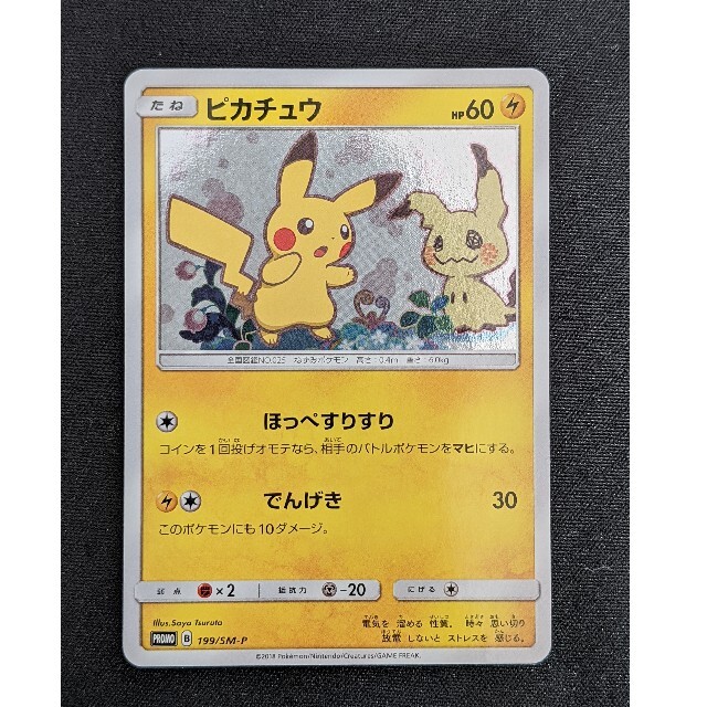 ピカチュウ ミミッキュだよ プロモ 199/SM-P ほっぺすりすり ポケカ