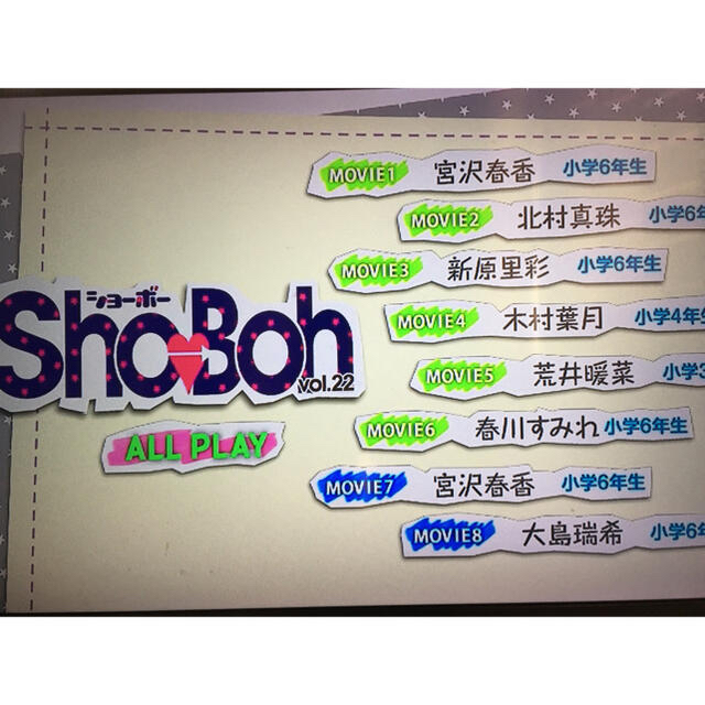 Sho→Boh（ショーボー） Vol.22の付録DVDの通販 by lalala's shop｜ラクマ