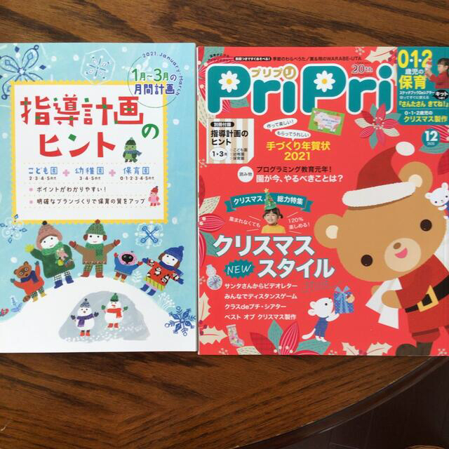 PriPri プリプリ 2020年12月 指導計画のヒント 11月セットの通販 by