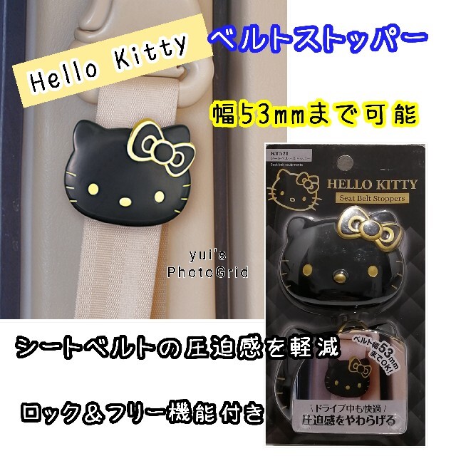 ハローキティ - 新品 キティ ベルトストッパー セイワ 車 2個入×2