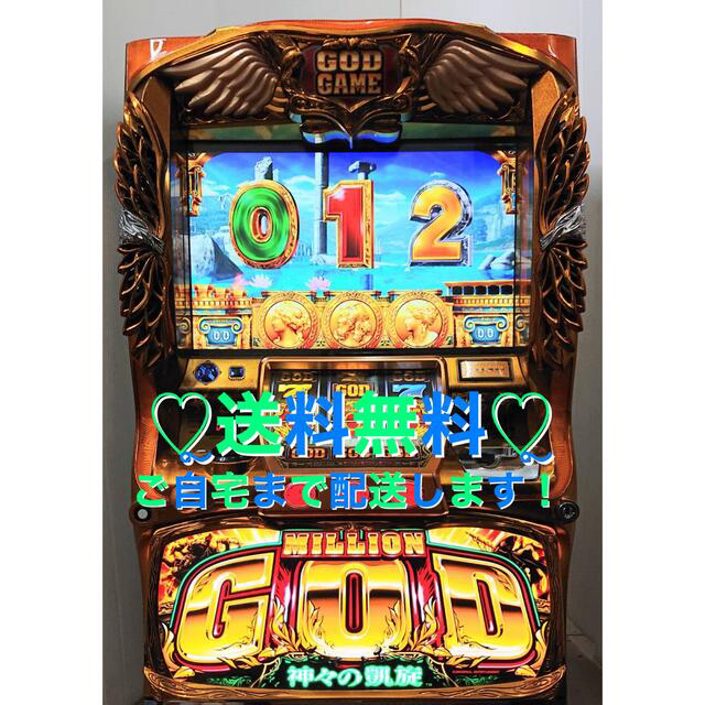 お引き取り】ミリオンゴッド スロットマシン 実機 お引き取り