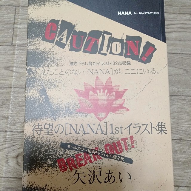 NANA イラスト集 矢沢あい 1st ILLUSTRATIONSの