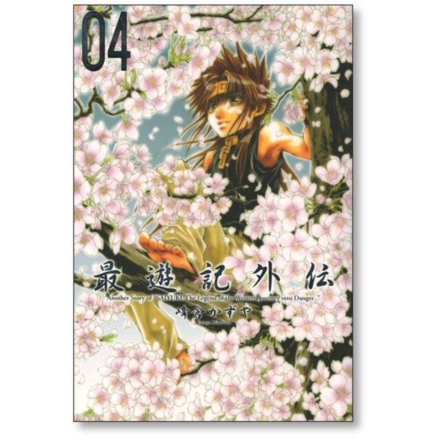 最遊記 外伝 峰倉かずや [1-4巻 漫画全巻セット/完結] 西遊記 さい