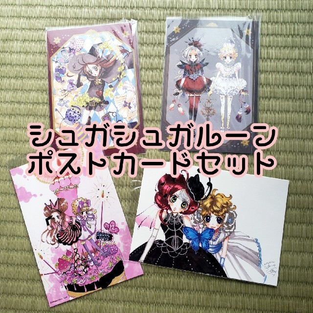 講談社 - シュガシュガルーンポストカードセット4枚 シュガルン 安野