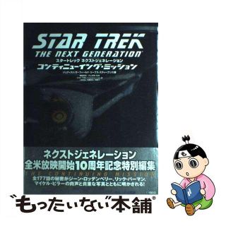 中古】 スタートレック・ネクストジェネレーション・コンティニュー