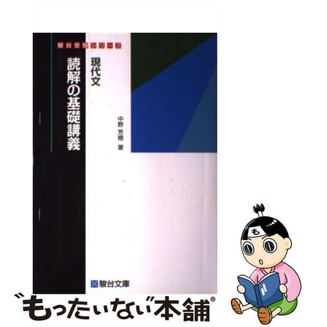 現代文 読解の基礎講義 現代文読解の基礎講座 ライジング現代文 二