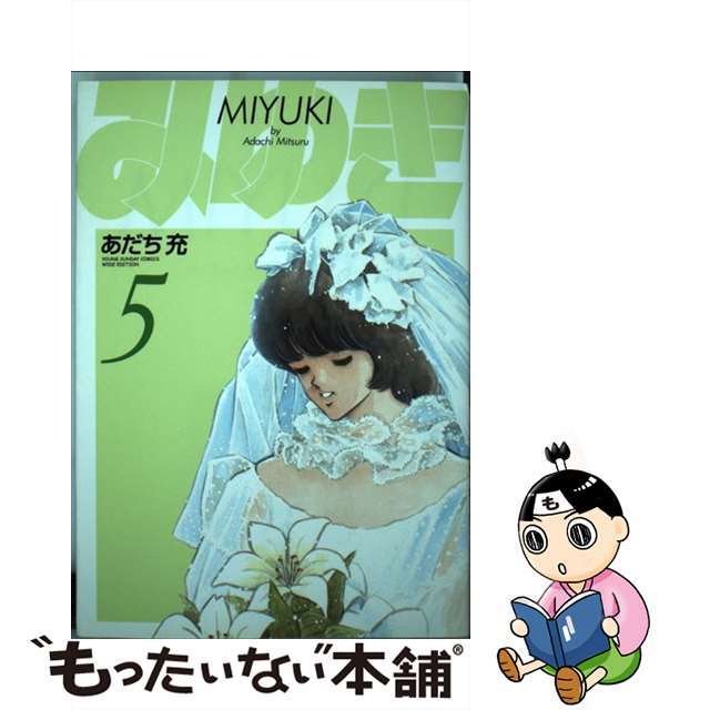 中古】 みゆき〔新装版〕 5の通販 by もったいない本舗 ラクマ店｜ラクマ