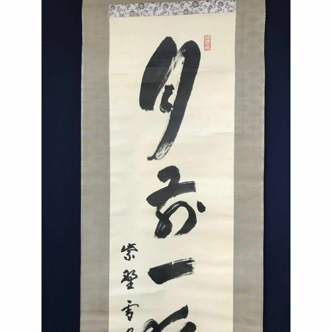 真作】大徳寺管長紫野小田雪窓/月前一夜友/茶掛/禅語/掛軸☆宝船☆AB