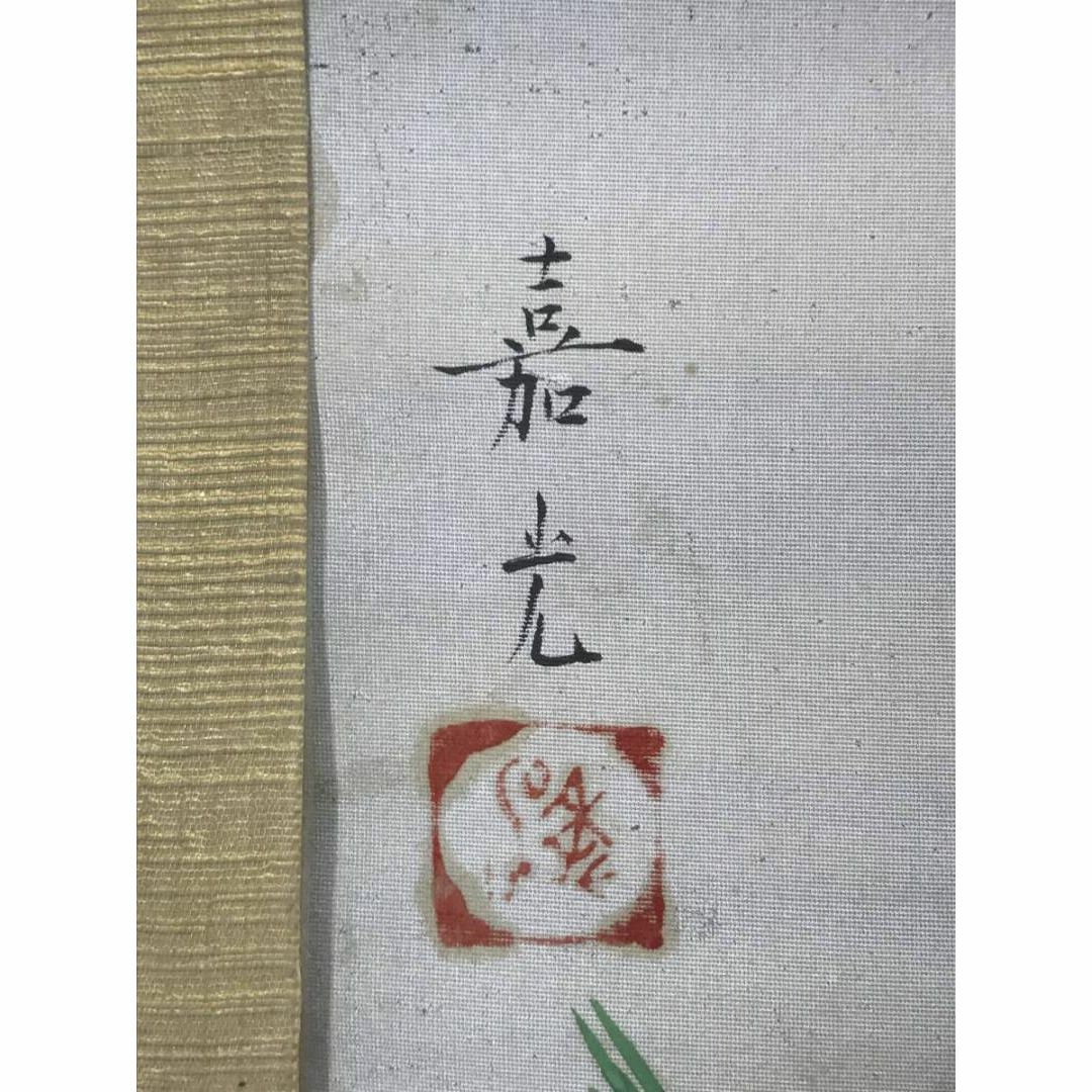 真作】嘉光/若松に小禽図/松に鳥図/横物/掛軸☆宝船☆AB-910の通販 by