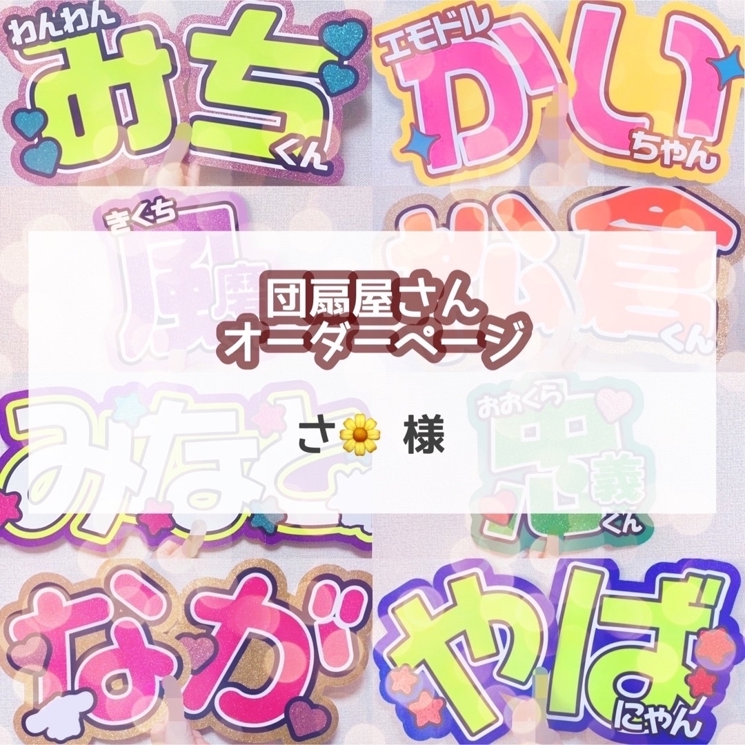 さ🌼様】8/11 ☆ 団扇屋さん うちわ文字 連結 文字パネル