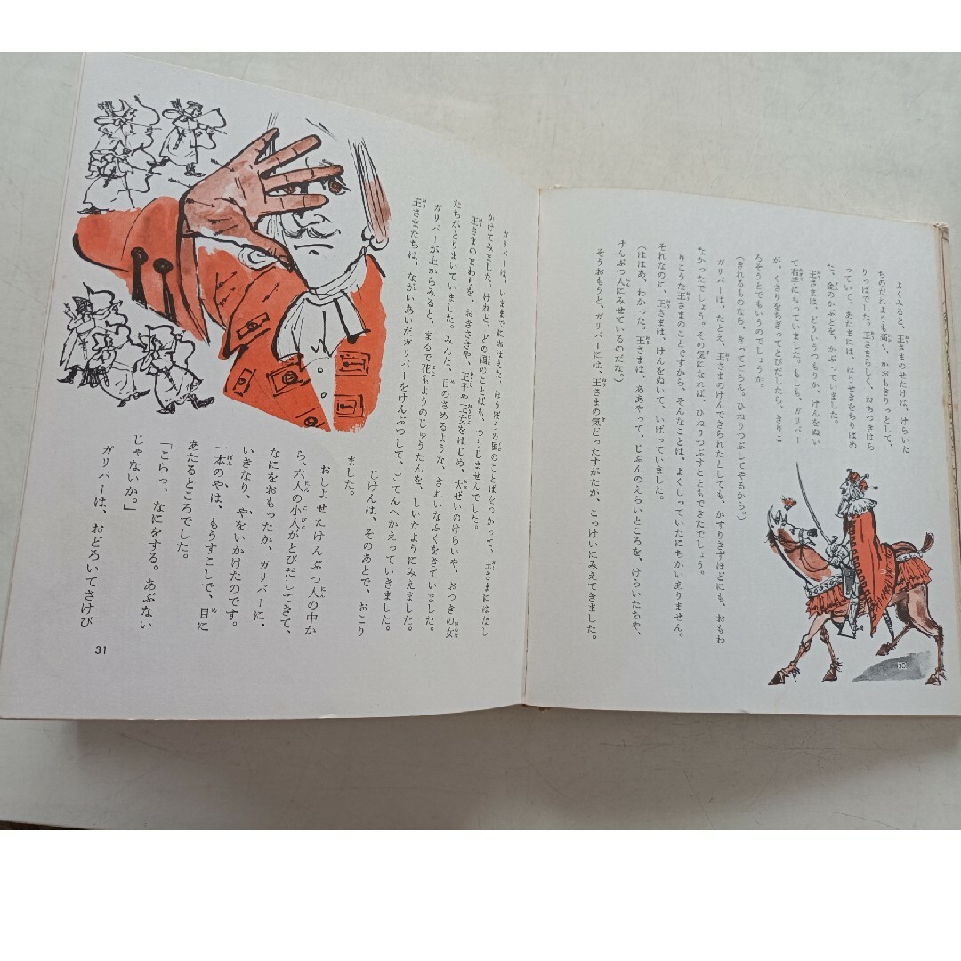 ガリバー旅行記 ＜カラー版・世界の幼年文学 19＞ 表紙カバー無しの