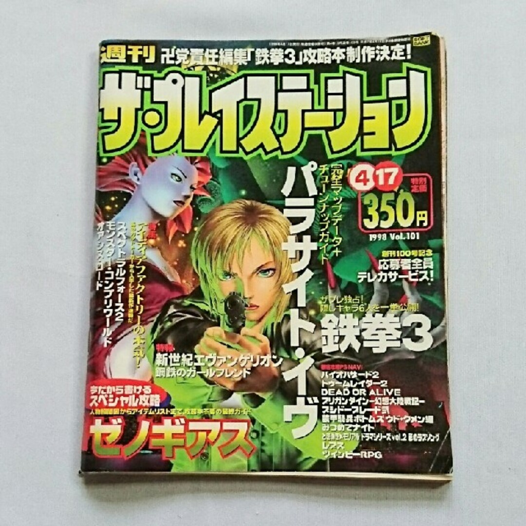 PlayStation - 【ザ・プレイステーション】創刊101号☆ゼノギアス