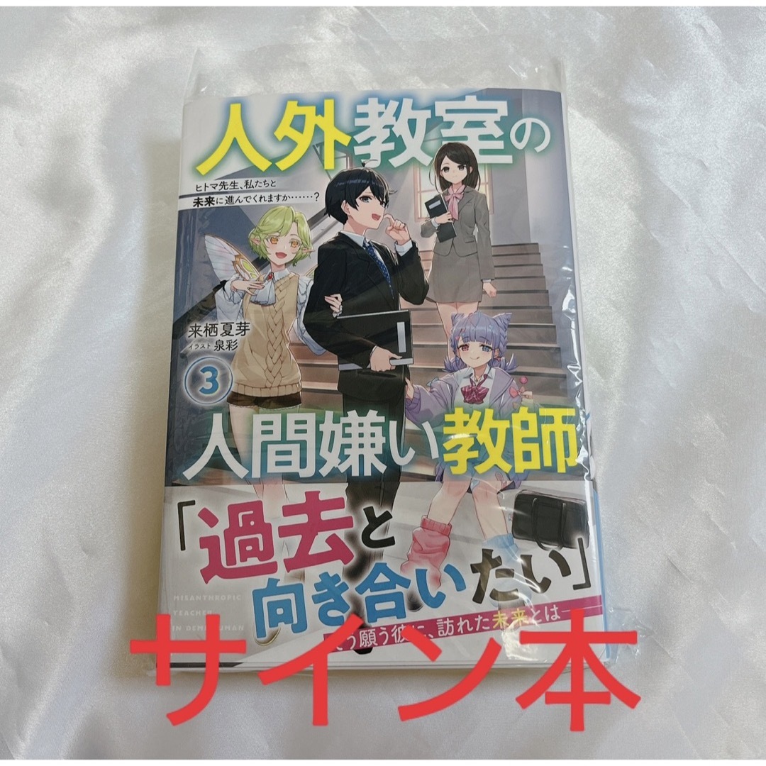 サイン本 人外教室の人間嫌い教師 3巻 新品未開封 来栖夏芽の通販 by