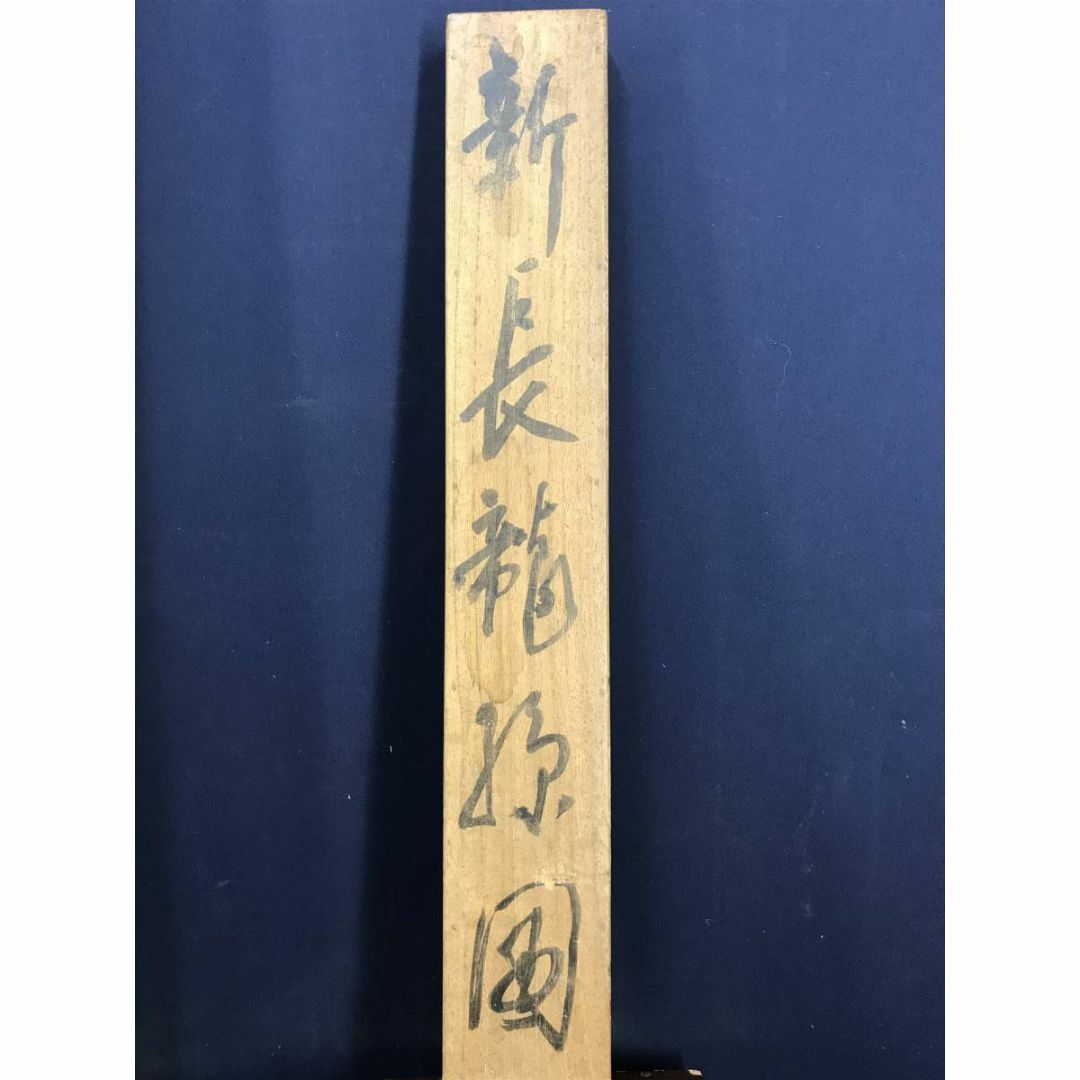 真作/竹村秋峰/山水人物画賛/山水図/掛軸☆宝船☆AE-116の通販 by 掛軸